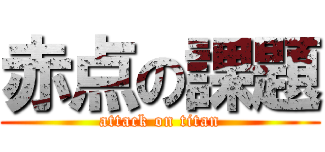 赤点の課題 (attack on titan)