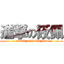 進撃の筱佩 (attack on hsiao-pei)