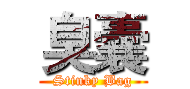 臭囊 (Stinky Bag)