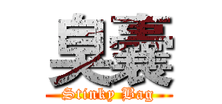臭囊 (Stinky Bag)