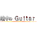 竣中の Ｇｕｉｔａｒ  (attack on titan)