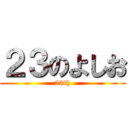 ２３のよしお (23th)