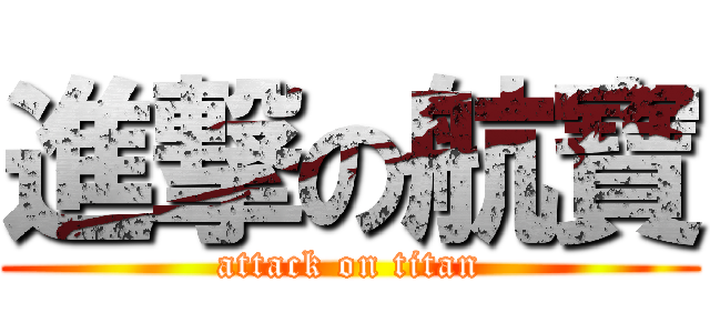 進撃の航寶 (attack on titan)