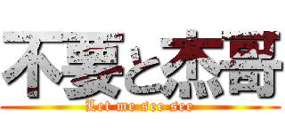 不要と杰哥 (Let me see see)