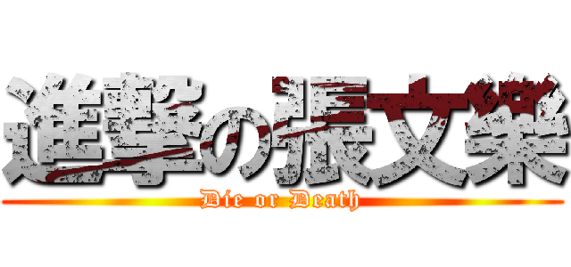 進撃の張文樂 (Die or Death)