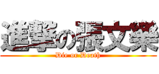 進撃の張文樂 (Die or Death)