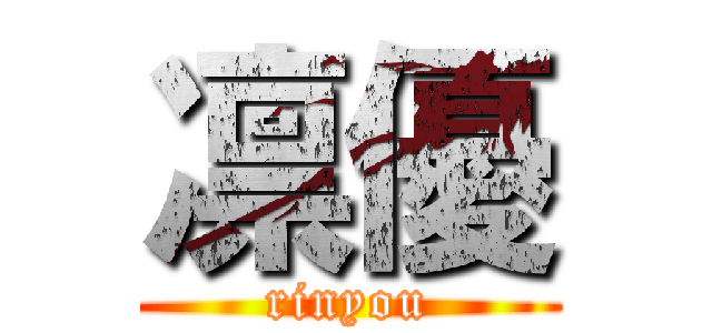 凛優 (rinyou)