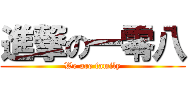 進撃の一零八 (We are family)