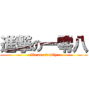 進撃の一零八 (We are family)