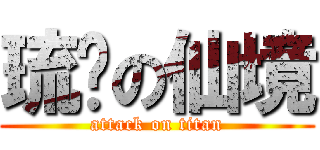 琉璘の仙境 (attack on titan)