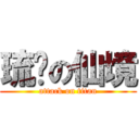 琉璘の仙境 (attack on titan)