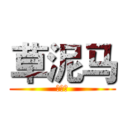 草泥马 (草泥马)