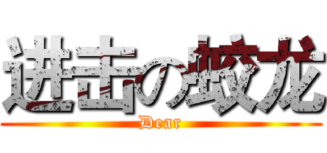 进击の蛟龙 (Dear)