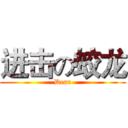 进击の蛟龙 (Dear)