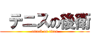  テニスの後衛 (attack on titan)