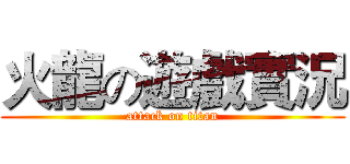 火龍の遊戲實況 (attack on titan)