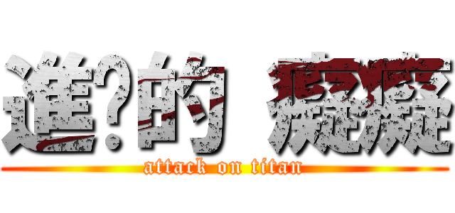 進擊的 癡癡 (attack on titan)