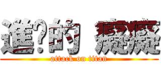 進擊的 癡癡 (attack on titan)