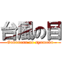 台風の目 (Gakunenn no syumoku)