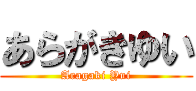 あらがきゆい (Aragaki Yui)