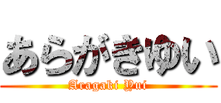 あらがきゆい (Aragaki Yui)