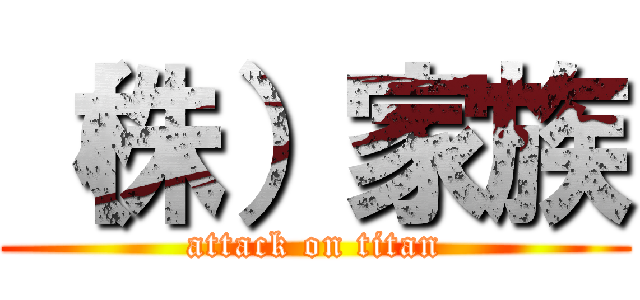 （株）家族 (attack on titan)