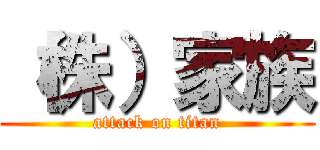 （株）家族 (attack on titan)