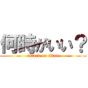 何時がいい？ (attack on titan)