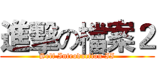 進擊の檔案２ (Self Introduction II)