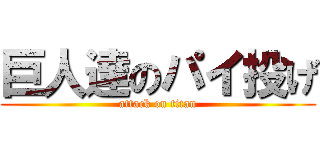巨人達のパイ投げ (attack on titan)
