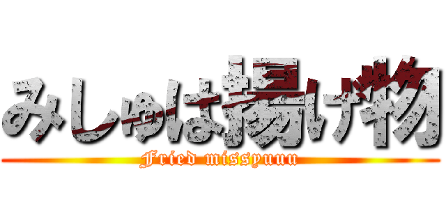 みしゅは揚げ物 (Fried missyuuu)