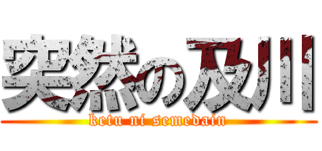 突然の及川 (ketu ni semedain)