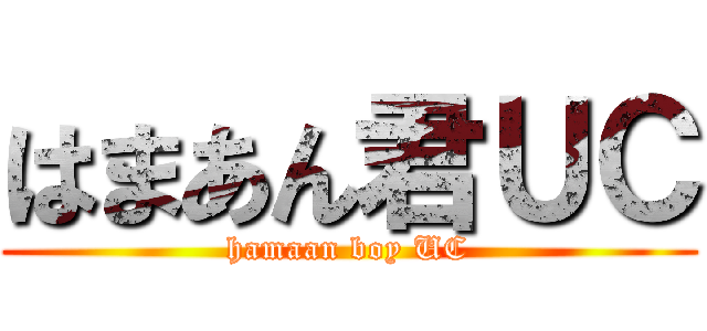 はまあん君ＵＣ (hamaan boy UC)