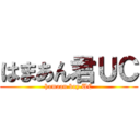 はまあん君ＵＣ (hamaan boy UC)