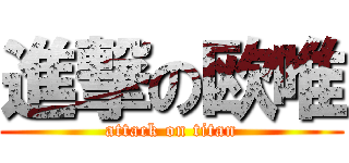 進撃の欧唯 (attack on titan)