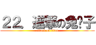 ２２．進撃の兔崽子 (attack on titan)