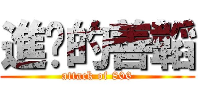 進擊的善韜 (attack of 806)