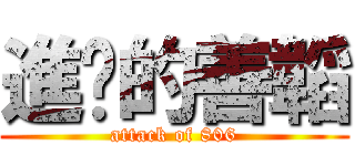 進擊的善韜 (attack of 806)