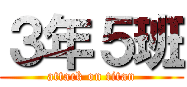 ３年５班 (attack on titan)
