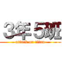 ３年５班 (attack on titan)