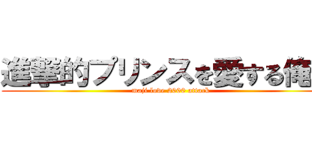 進撃的プリンスを愛する俺達 (maji love 2000 attack)