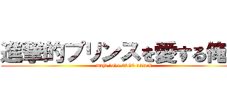 進撃的プリンスを愛する俺達 (maji love 2000 attack)