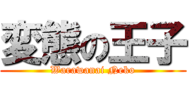 変態の王子 (Warawanai Neko)