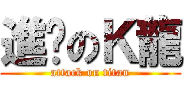 進擊のＫ龍 (attack on titan)