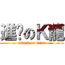 進擊のＫ龍 (attack on titan)