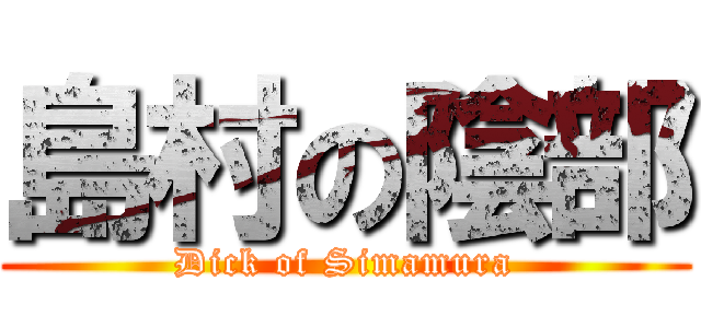 島村の陰部 (Dick of Simamura)