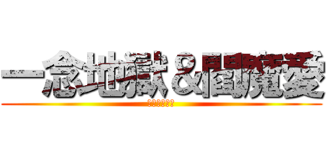 一念地獄＆閻魔愛 (變態就係正義)