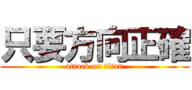 只要方向正確 (attack on titan)