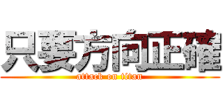 只要方向正確 (attack on titan)