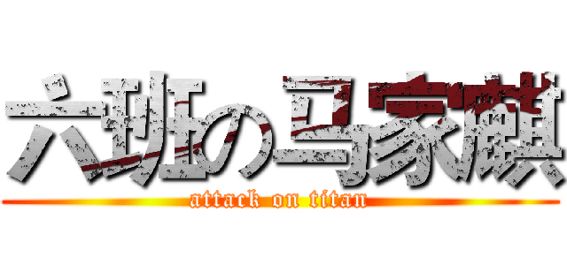 六班の马家麒 (attack on titan)
